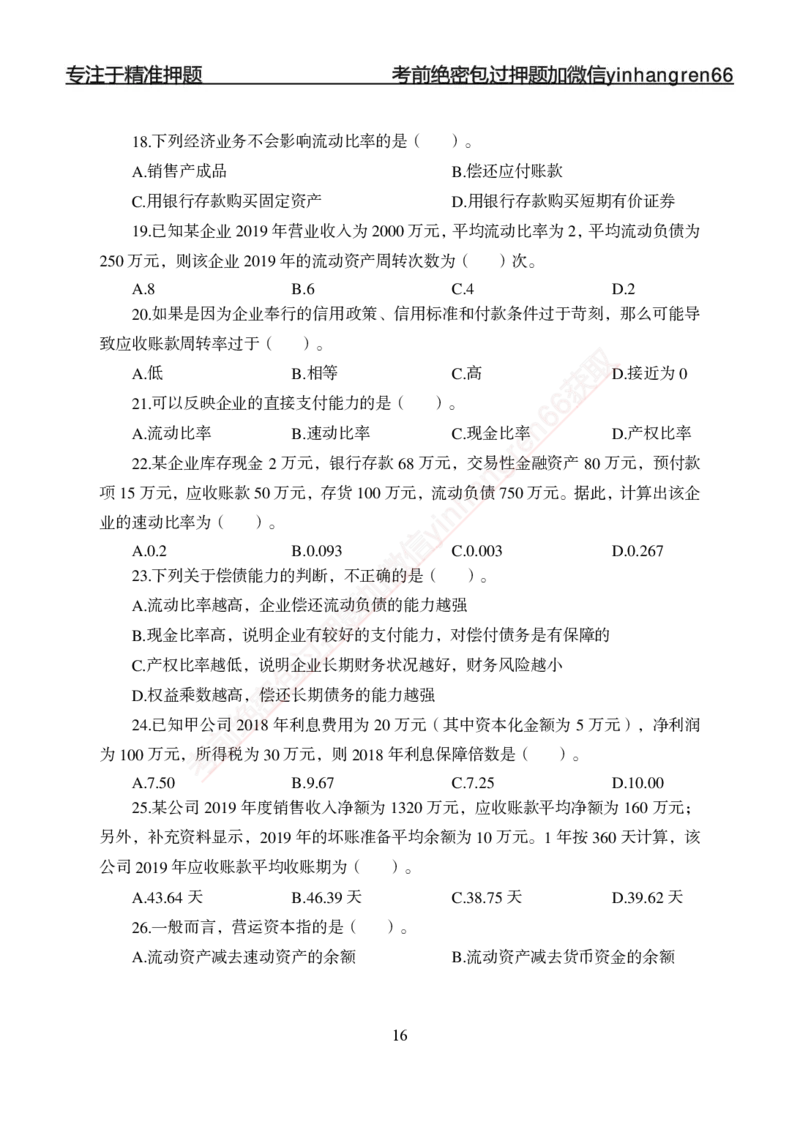 专题强化-财会-讲义_2025春招题库汇总_银行题库-1_银行全套上岸资料_讲义+题库+冲刺_05、专项强化题库（解题技巧强化+必刷题库+详解）全