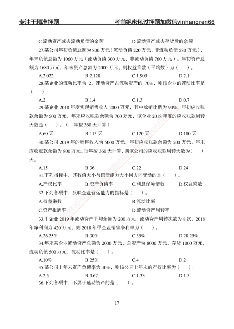 专题强化-财会-讲义_2025春招题库汇总_银行题库-1_银行全套上岸资料_讲义+题库+冲刺_05、专项强化题库（解题技巧强化+必刷题库+详解）全