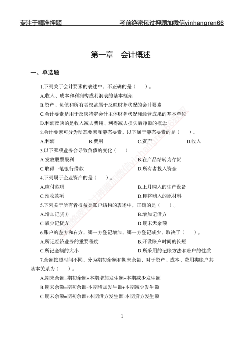 专题强化-财会-讲义_2025春招题库汇总_银行题库-1_银行全套上岸资料_讲义+题库+冲刺_05、专项强化题库（解题技巧强化+必刷题库+详解）全