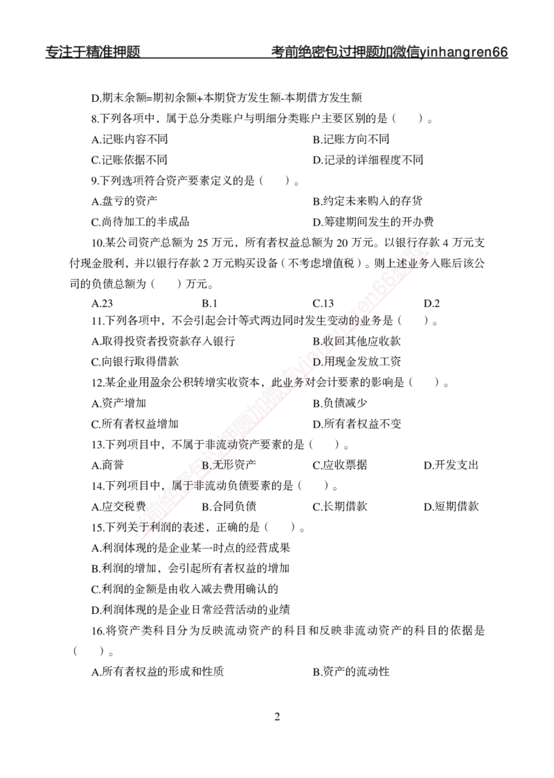 专题强化-财会-讲义_2025春招题库汇总_银行题库-1_银行全套上岸资料_讲义+题库+冲刺_05、专项强化题库（解题技巧强化+必刷题库+详解）全