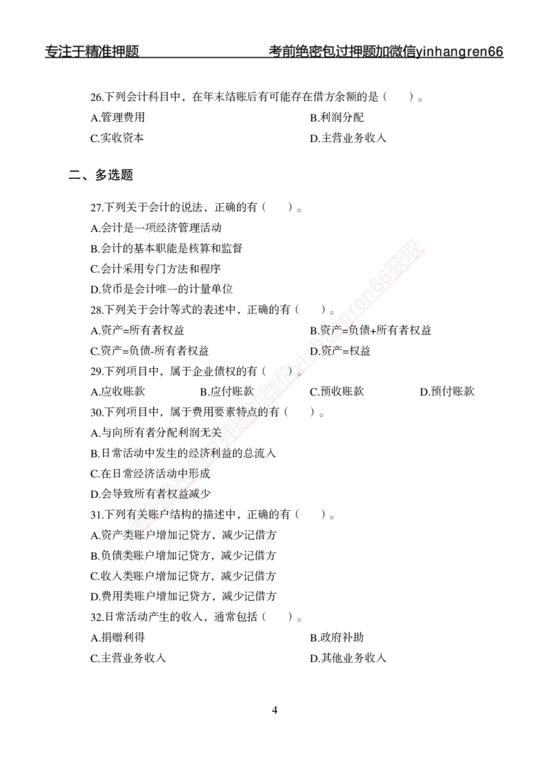 专题强化-财会-讲义_2025春招题库汇总_银行题库-1_银行全套上岸资料_讲义+题库+冲刺_05、专项强化题库（解题技巧强化+必刷题库+详解）全