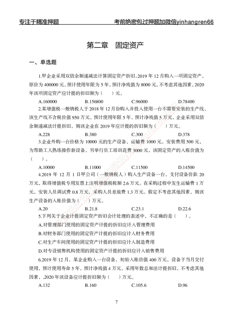 专题强化-财会-讲义_2025春招题库汇总_银行题库-1_银行全套上岸资料_讲义+题库+冲刺_05、专项强化题库（解题技巧强化+必刷题库+详解）全