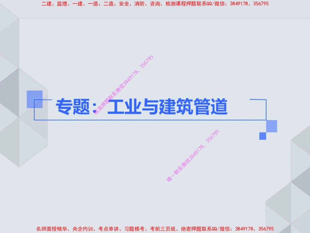 14.25一建机电案例专项专题4-工业与建筑管道（1）_2026年一级建造师_2026年一建机电_2025年一建机电SVIP_04-冲刺串讲✿考点强化✿小灶集训_23-机电《案例专项班》苏婷HQ推荐