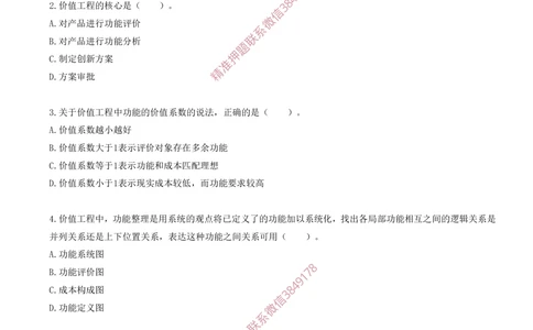 10.10-第五章-价值工程（一）_2026年一级建造师_2026年一建经济_2025年一建经济SVIP_03-习题精析✿实战特训✿模考通关_40-经济《金点题课程》蔺飞飞SMR