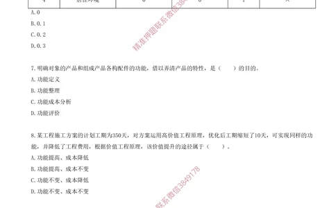 10.10-第五章-价值工程（一）_2026年一级建造师_2026年一建经济_2025年一建经济SVIP_03-习题精析✿实战特训✿模考通关_40-经济《金点题课程》蔺飞飞SMR
