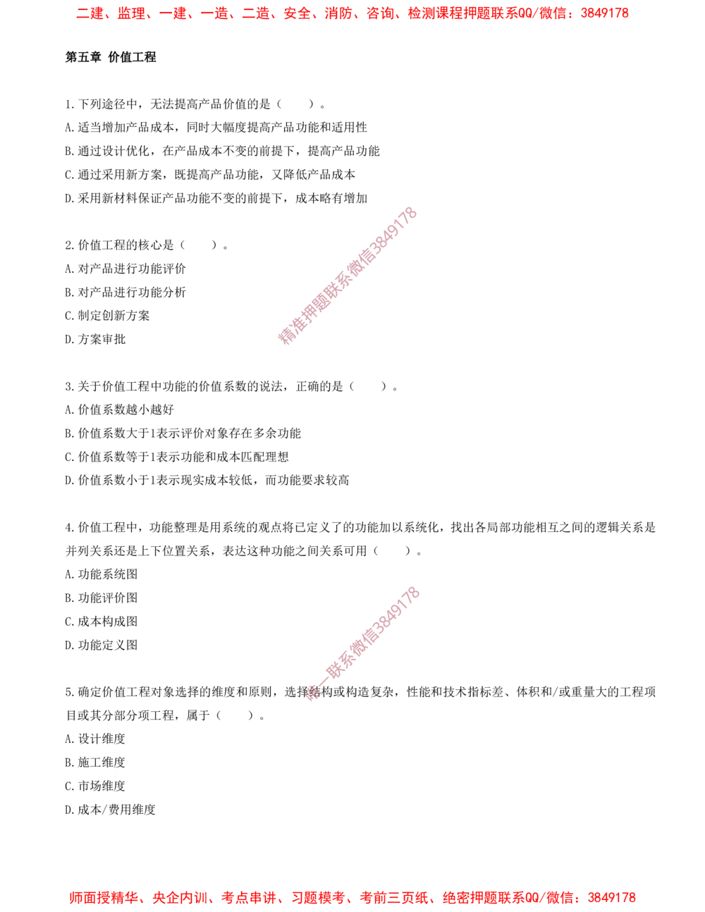 10.10-第五章-价值工程（一）_2026年一级建造师_2026年一建经济_2025年一建经济SVIP_03-习题精析✿实战特训✿模考通关_40-经济《金点题课程》蔺飞飞SMR