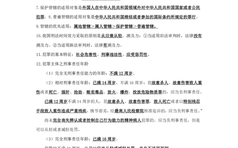 刑法1知识点总结__2025春招题库汇总_国企综合题库_1、国企招聘考试------笔试资料_公共（综合）基础知识_4、国企公共基础知识--知识点总结_刑法--知识点总结