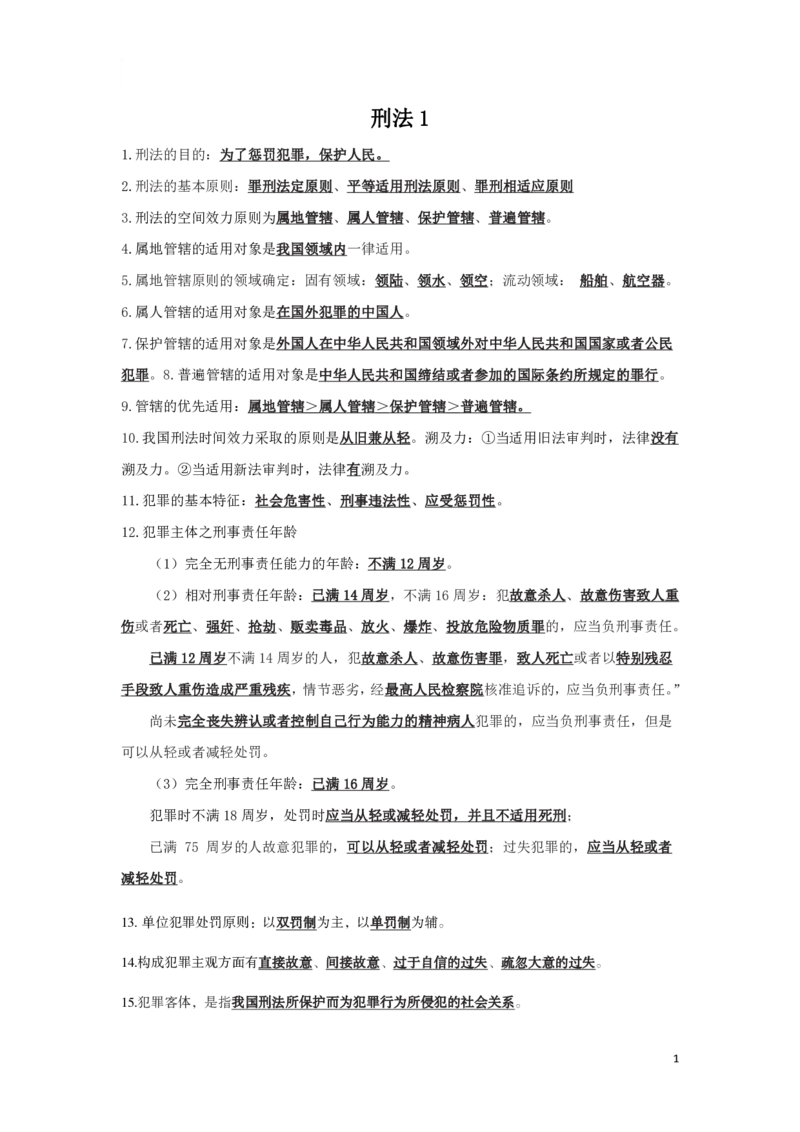 刑法1知识点总结__2025春招题库汇总_国企综合题库_1、国企招聘考试------笔试资料_公共（综合）基础知识_4、国企公共基础知识--知识点总结_刑法--知识点总结