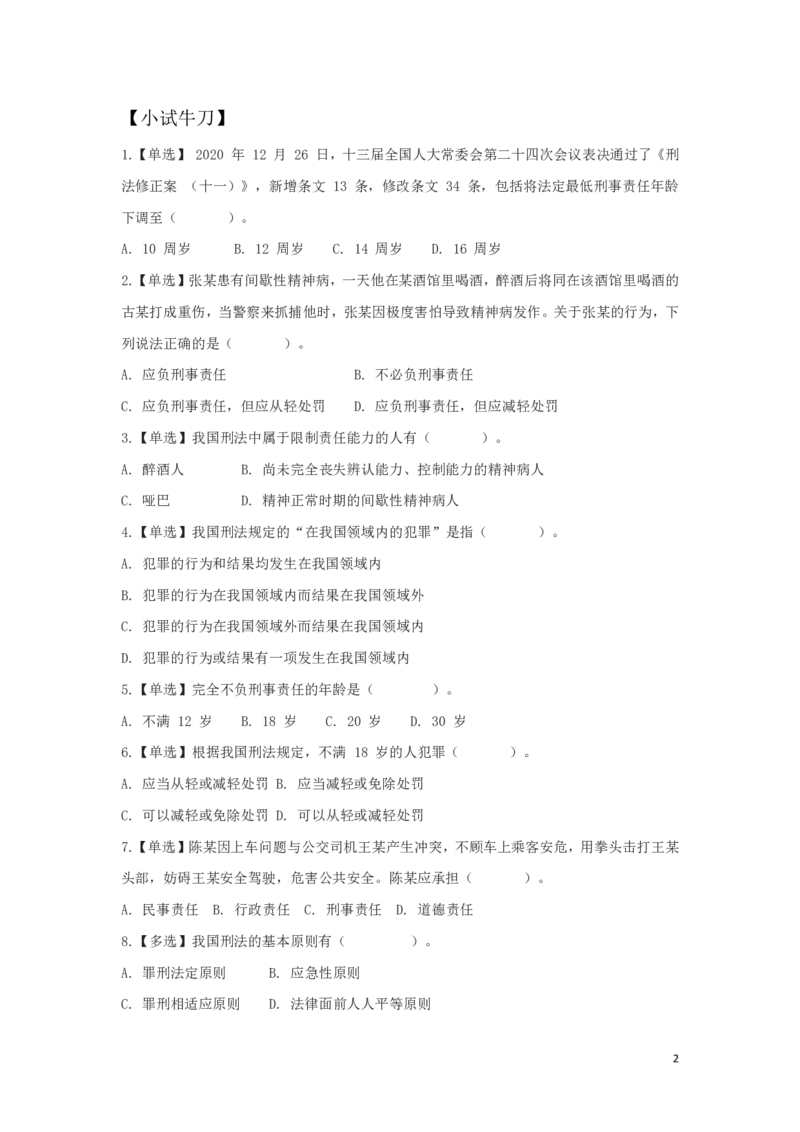刑法1知识点总结__2025春招题库汇总_国企综合题库_1、国企招聘考试------笔试资料_公共（综合）基础知识_4、国企公共基础知识--知识点总结_刑法--知识点总结