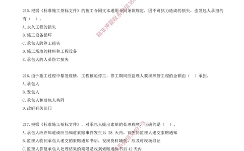 18.18-第3章-建设工程招标投标与合同（七）_2026年一级建造师_2026年一建管理_2025年一建管理SVIP_03-习题精析✿实战特训✿模考通关_23-管理《习题代练班》金月SMR推荐