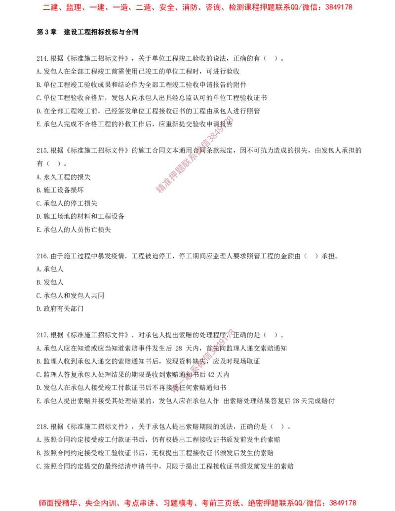 18.18-第3章-建设工程招标投标与合同（七）_2026年一级建造师_2026年一建管理_2025年一建管理SVIP_03-习题精析✿实战特训✿模考通关_23-管理《习题代练班》金月SMR推荐