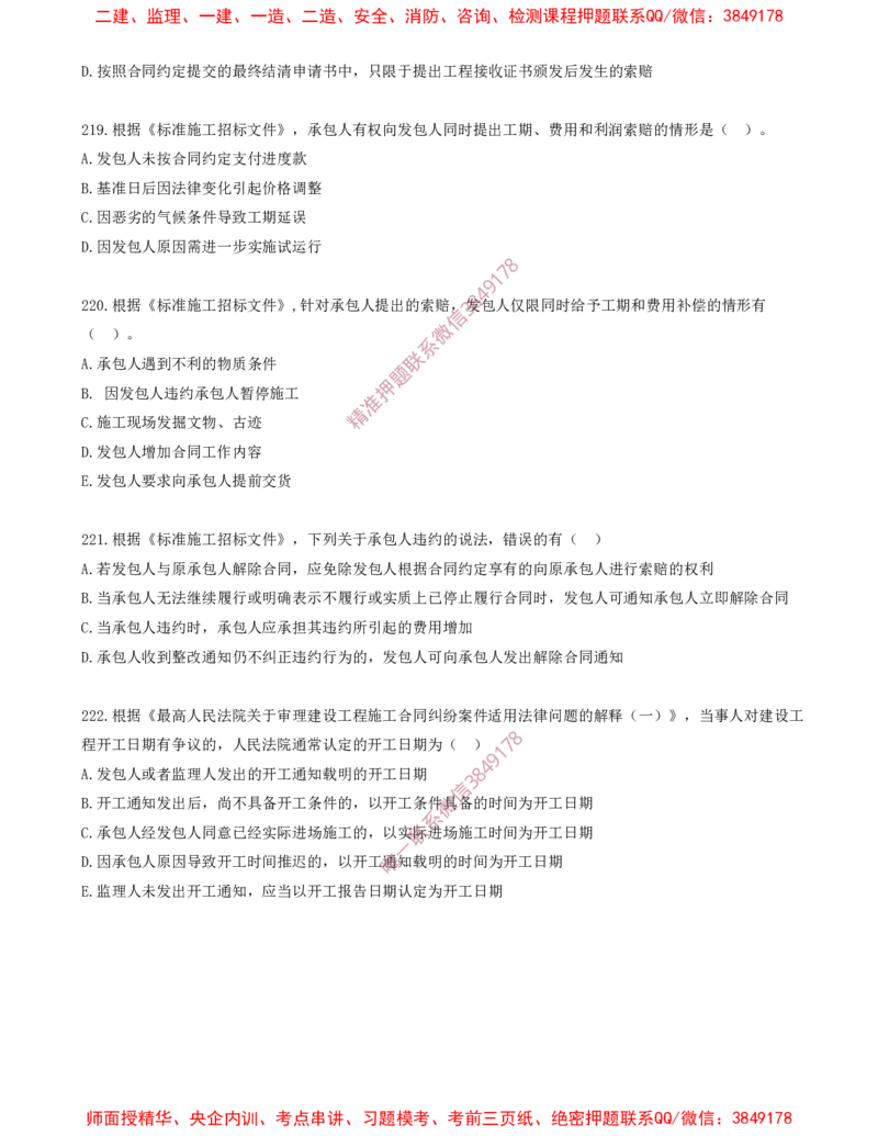 18.18-第3章-建设工程招标投标与合同（七）_2026年一级建造师_2026年一建管理_2025年一建管理SVIP_03-习题精析✿实战特训✿模考通关_23-管理《习题代练班》金月SMR推荐