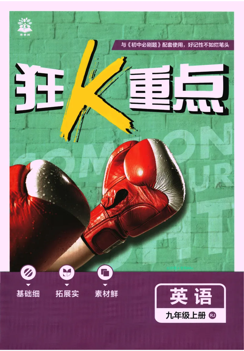 2026《初中必刷题&bull;英语》9上(人教)狂K重点_2026《初中必刷题》全科多版本_2025秋_2026版初中《必刷题》9年级上册（7科全）（多版本合集）_2026版初中《必刷题》9年级上册（英语）（人教）