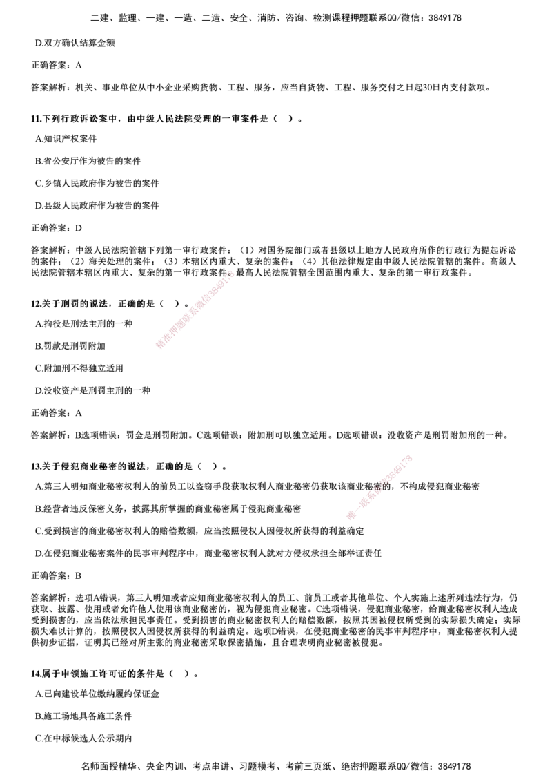 2024年《法规》试题_2026年一建法规_2025年一建法规SVIP_01-精华文档✿电子教材✿历年真题_07-法规《历年金题》JG