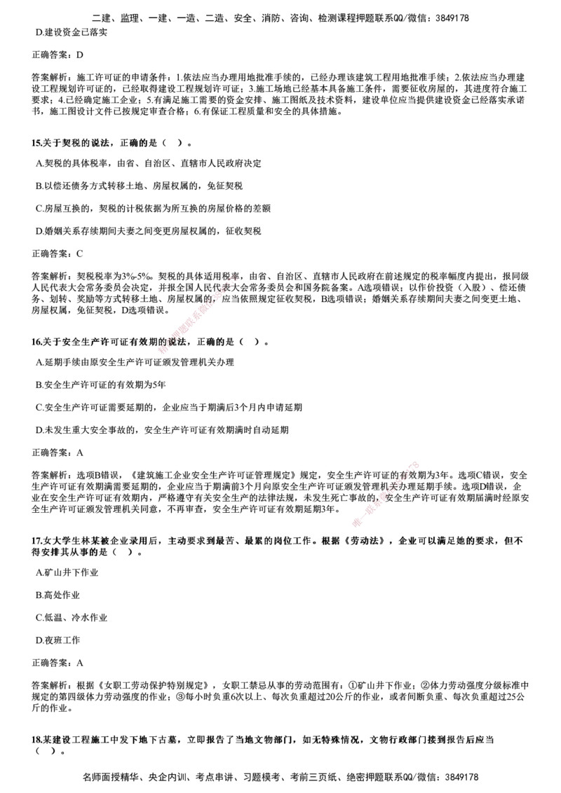 2024年《法规》试题_2026年一建法规_2025年一建法规SVIP_01-精华文档✿电子教材✿历年真题_07-法规《历年金题》JG