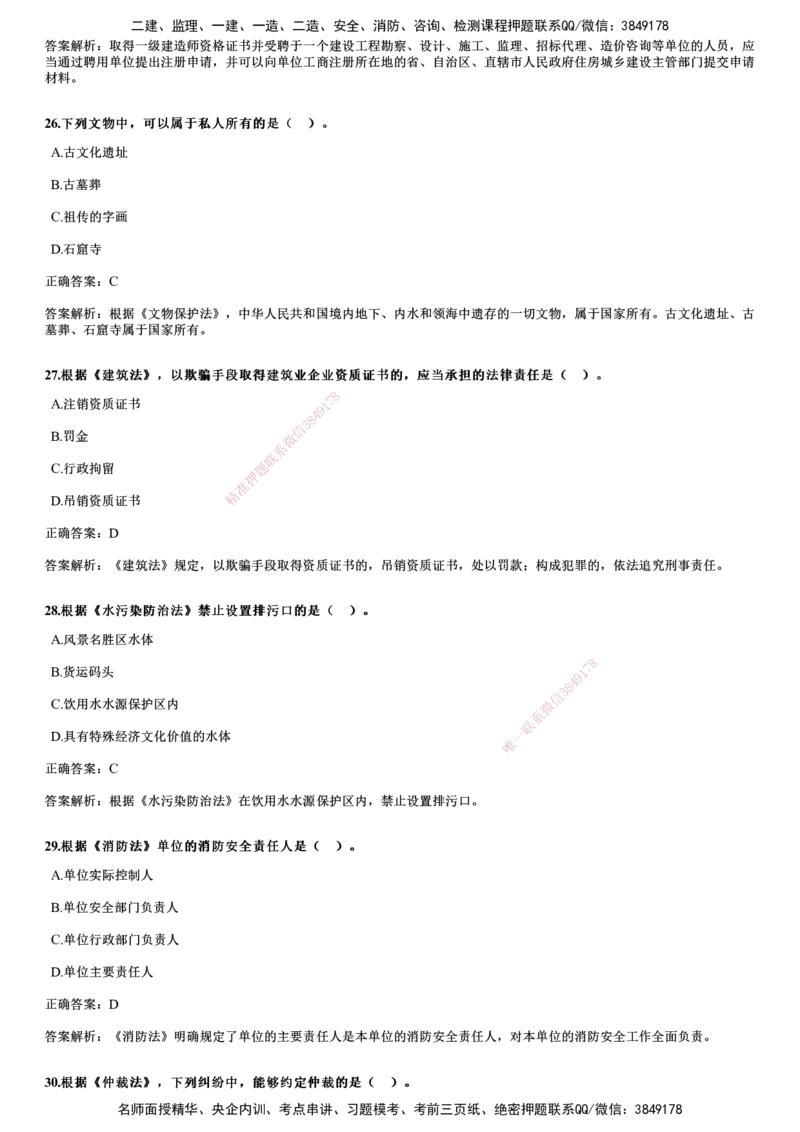 2024年《法规》试题_2026年一建法规_2025年一建法规SVIP_01-精华文档✿电子教材✿历年真题_07-法规《历年金题》JG