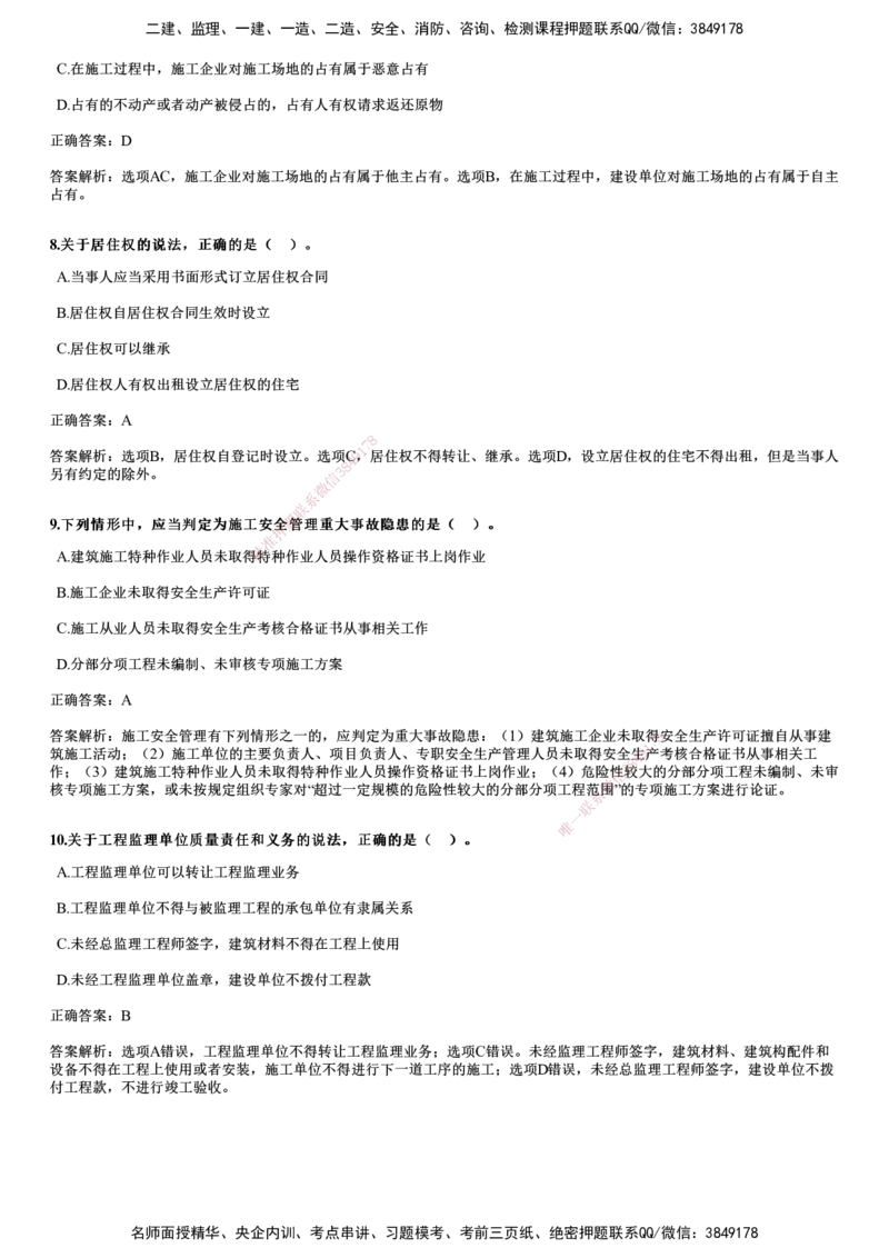 2024年《法规》试题_2026年一建法规_2025年一建法规SVIP_01-精华文档✿电子教材✿历年真题_07-法规《历年金题》JG