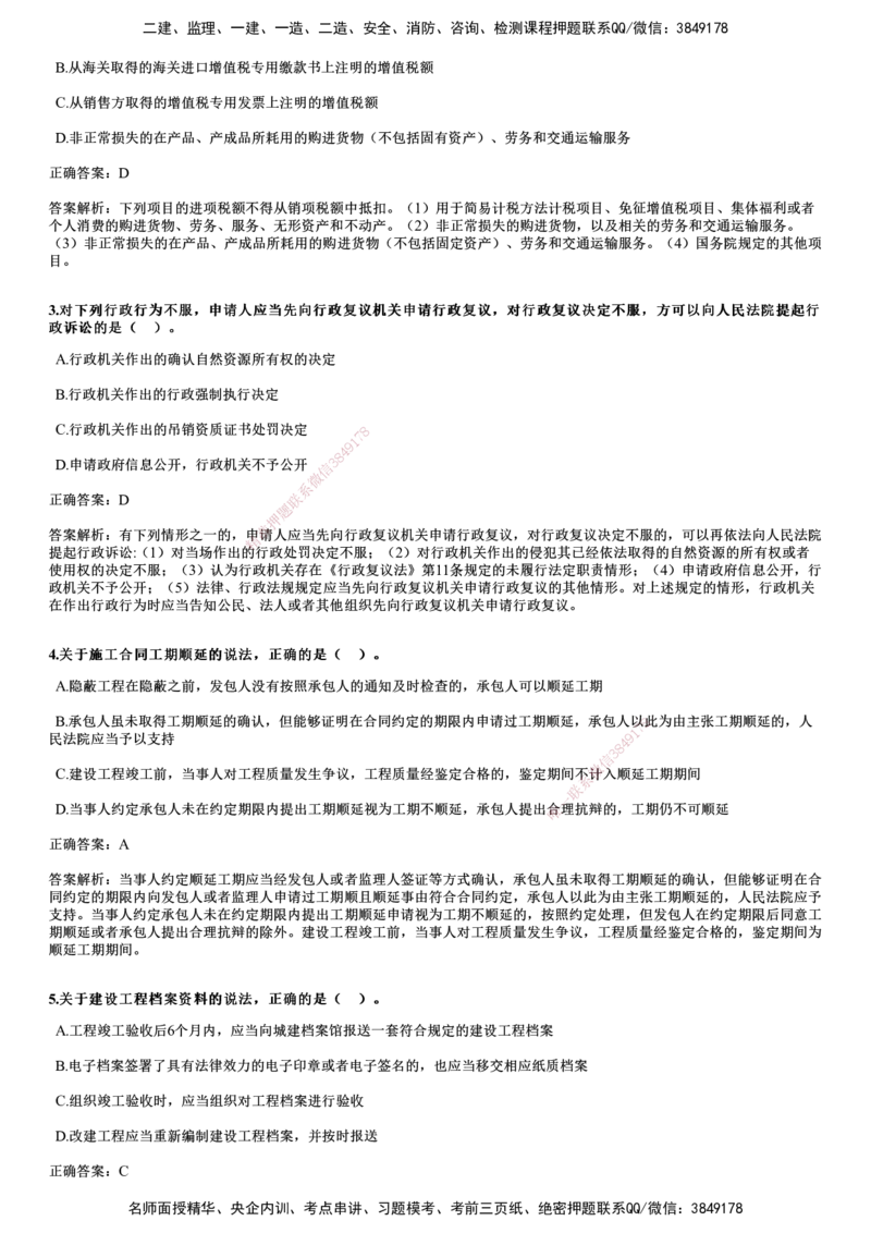 2024年《法规》试题_2026年一建法规_2025年一建法规SVIP_01-精华文档✿电子教材✿历年真题_07-法规《历年金题》JG
