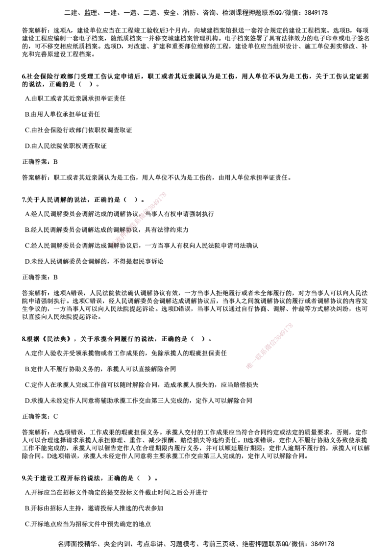 2024年《法规》试题_2026年一建法规_2025年一建法规SVIP_01-精华文档✿电子教材✿历年真题_07-法规《历年金题》JG