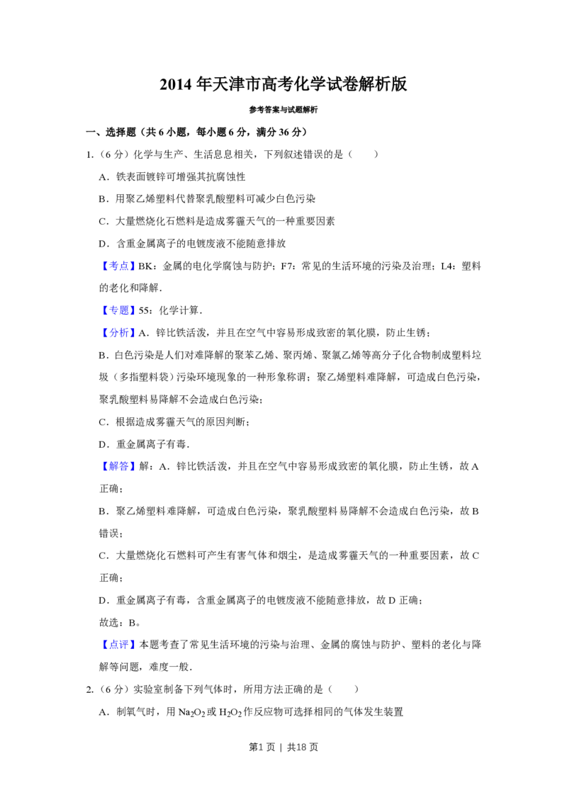 2014年高考化学试卷（天津）（解析卷）_历年高考真题合集_化学历年高考真题_新&middot;PDF版2008-2025&middot;高考化学真题_化学（按试卷类型分类）2008-2025_自主命题卷&middot;化学（2008-2025）(1)