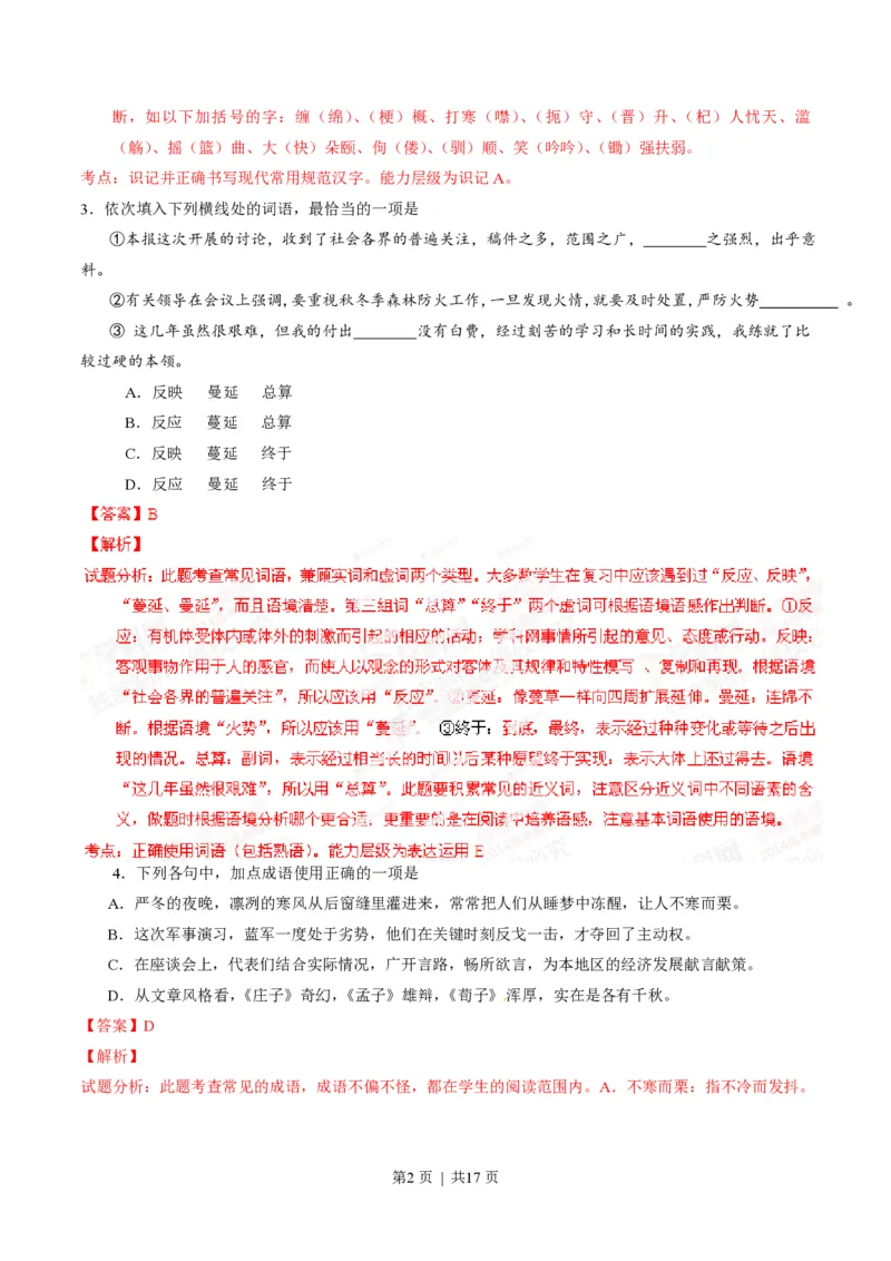 2014年高考语文试卷（山东）（解析卷）_语文历年高考真题_新&middot;PDF版2008-2025&middot;高考语文真题_语文（按省份分类）2008-2025_2008-2025&middot;（山东）语文高考真题