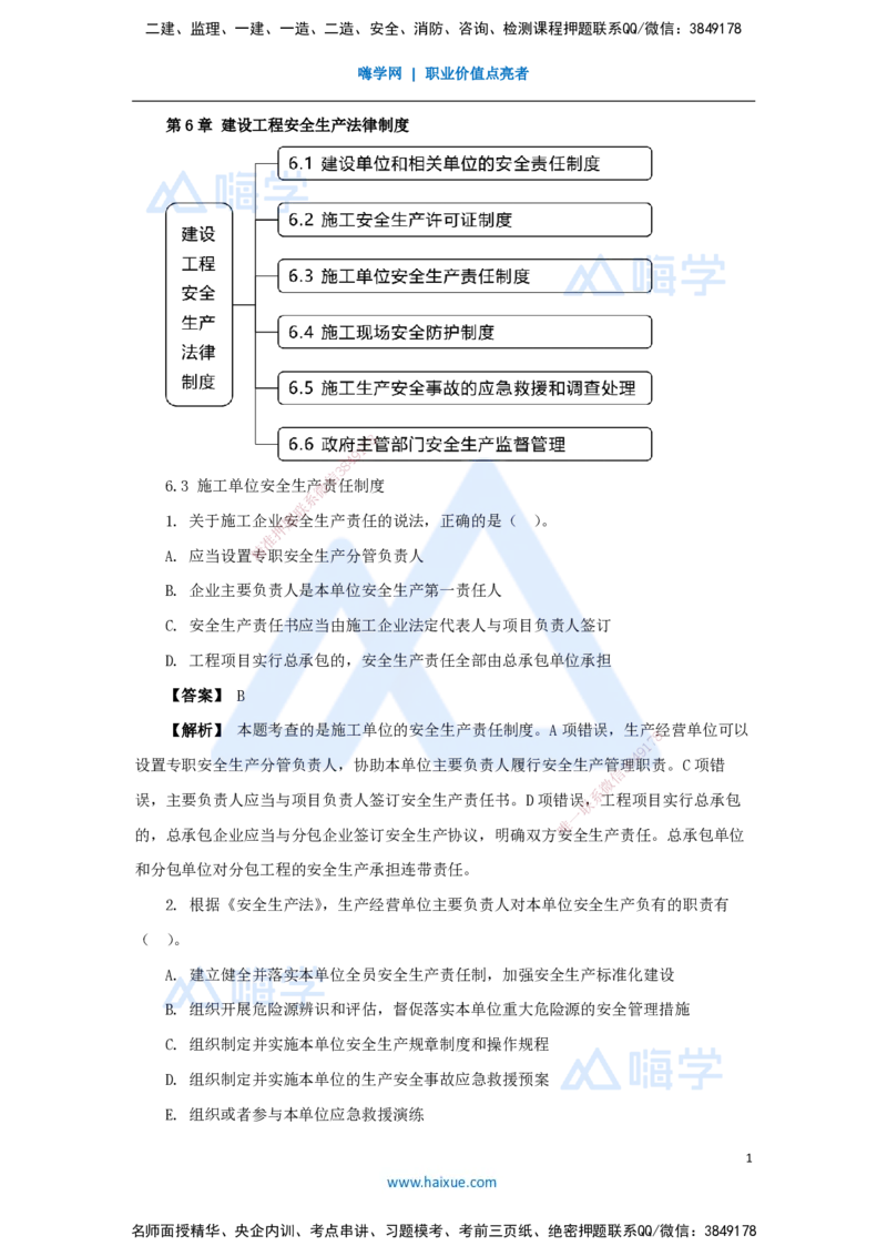 13.2025杜诗乐-万能母题特训-（12）第6章建设工程安全生产法律制度2_2026年一建法规_2025年一建法规SVIP_03-习题精析✿实战特训✿模考通关_37-法规《万能母题特训》杜诗乐HX_讲义