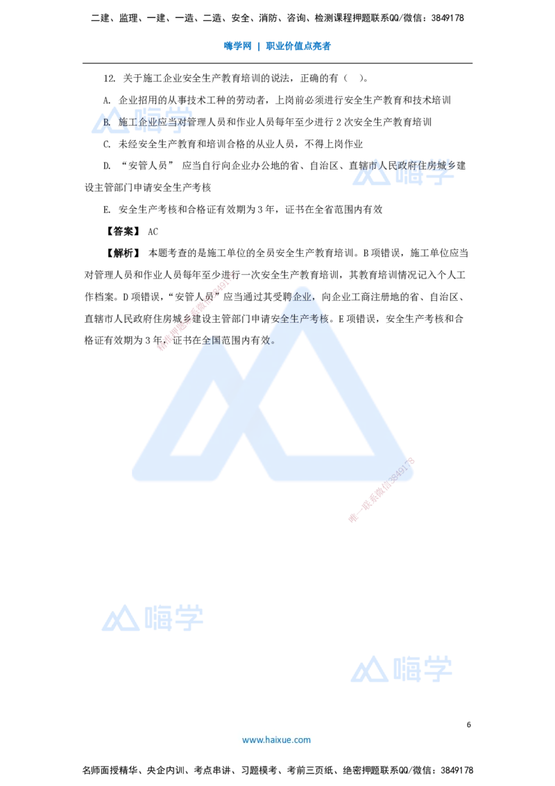 13.2025杜诗乐-万能母题特训-（12）第6章建设工程安全生产法律制度2_2026年一建法规_2025年一建法规SVIP_03-习题精析✿实战特训✿模考通关_37-法规《万能母题特训》杜诗乐HX_讲义