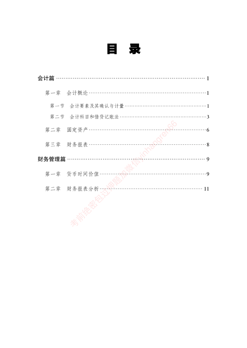 狂训实战-财会-学生版_2025春招题库汇总_银行题库-1_银行全套上岸资料_讲义+题库+冲刺_04、考前冲刺题库（特训冲刺高分题库+详解）全