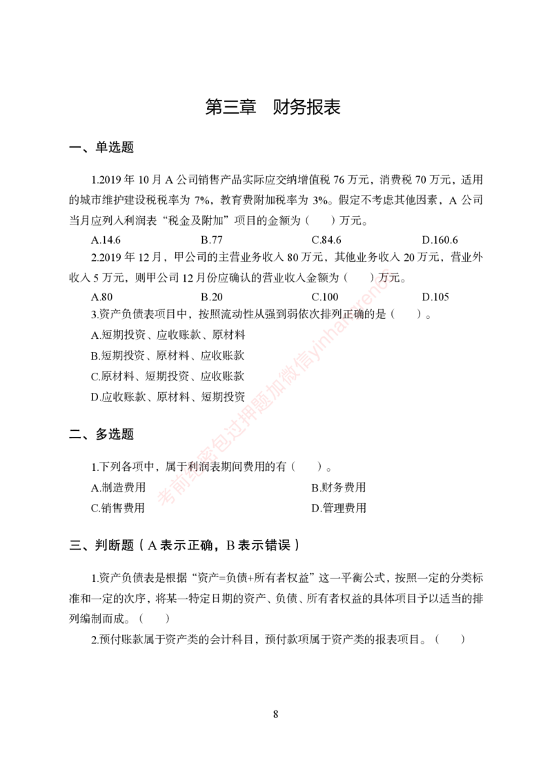 狂训实战-财会-学生版_2025春招题库汇总_银行题库-1_银行全套上岸资料_讲义+题库+冲刺_04、考前冲刺题库（特训冲刺高分题库+详解）全