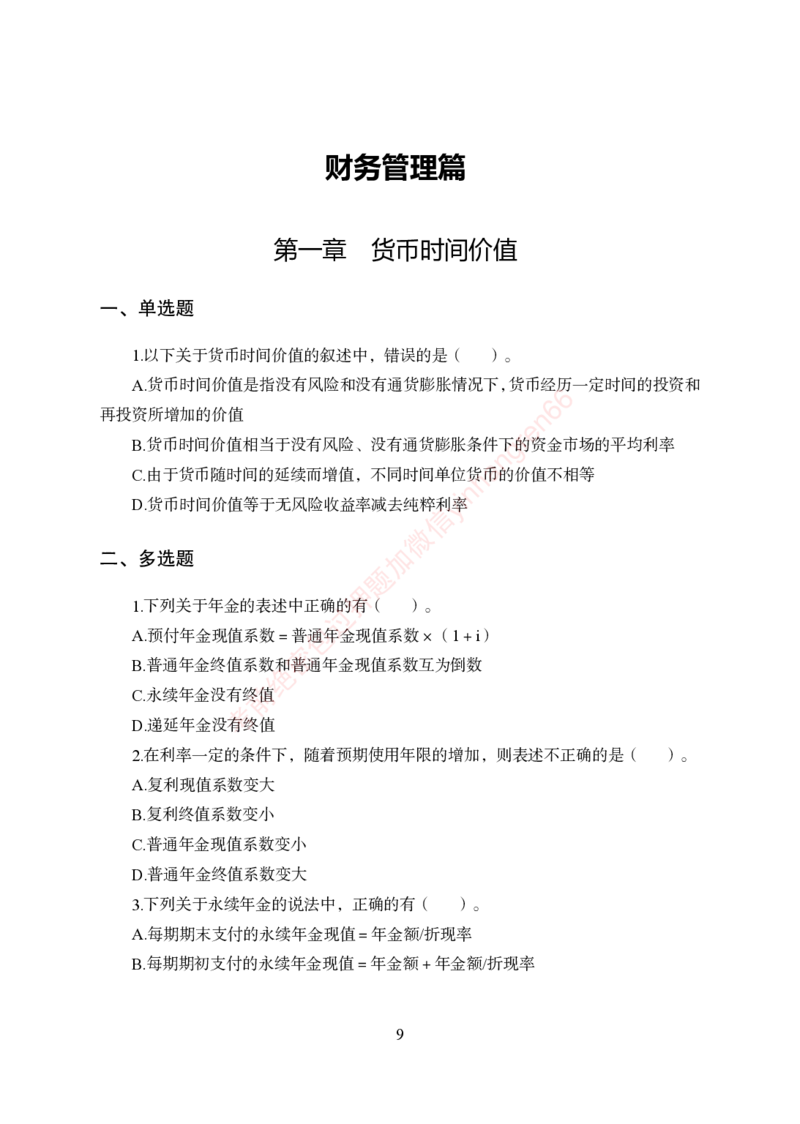 狂训实战-财会-学生版_2025春招题库汇总_银行题库-1_银行全套上岸资料_讲义+题库+冲刺_04、考前冲刺题库（特训冲刺高分题库+详解）全
