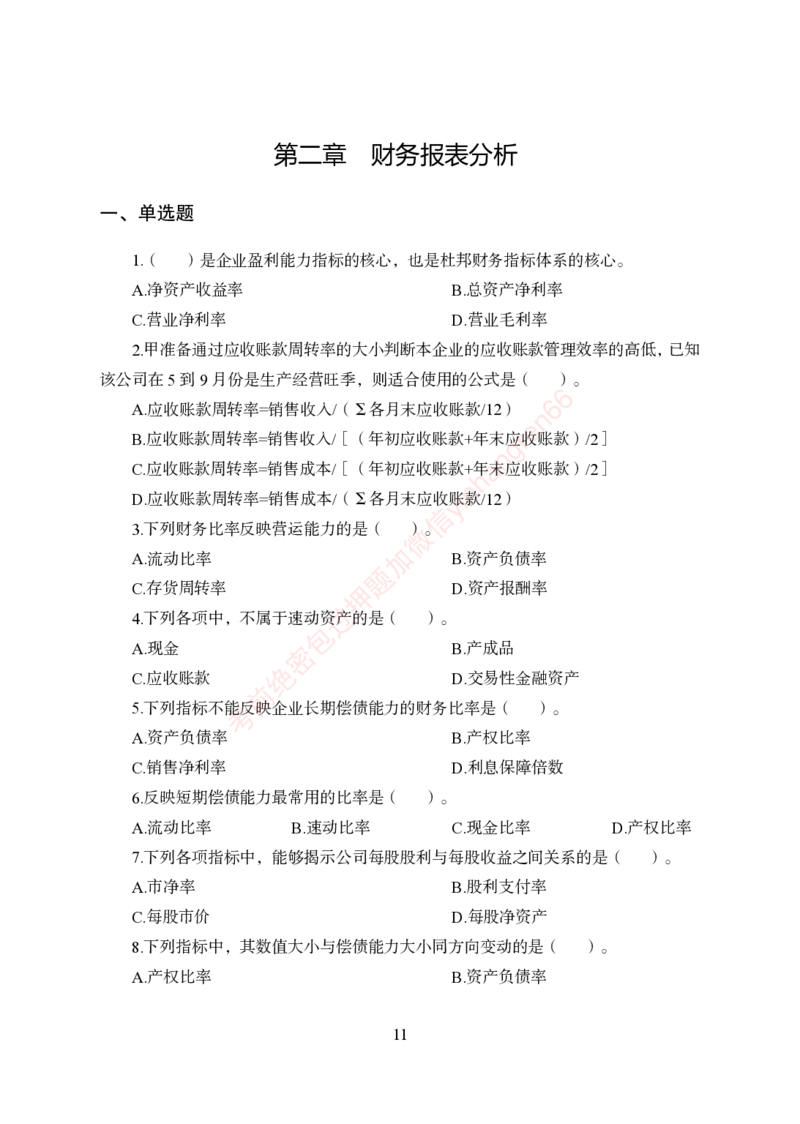 狂训实战-财会-学生版_2025春招题库汇总_银行题库-1_银行全套上岸资料_讲义+题库+冲刺_04、考前冲刺题库（特训冲刺高分题库+详解）全