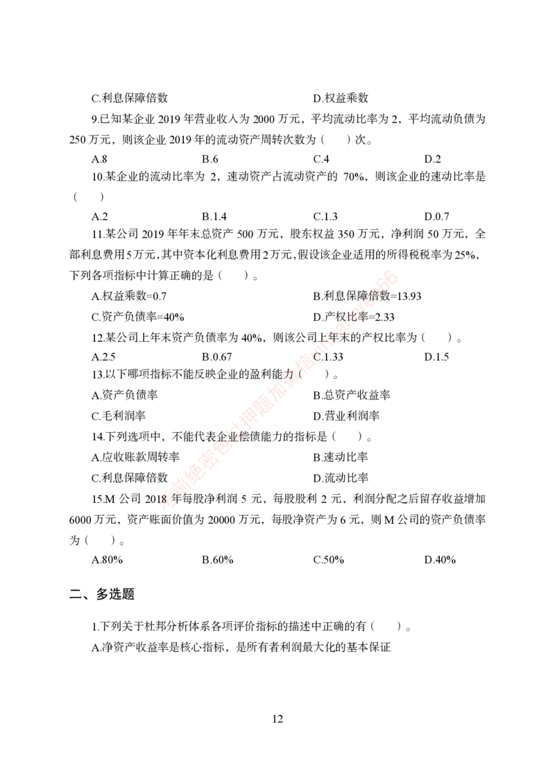 狂训实战-财会-学生版_2025春招题库汇总_银行题库-1_银行全套上岸资料_讲义+题库+冲刺_04、考前冲刺题库（特训冲刺高分题库+详解）全