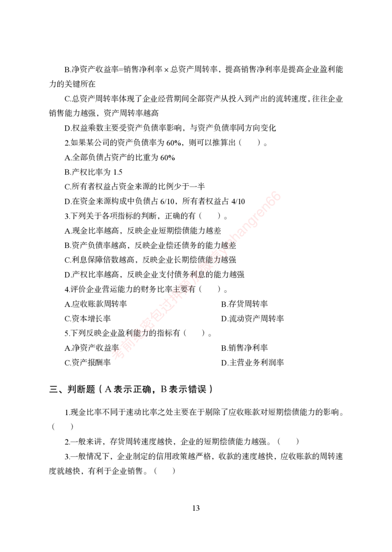 狂训实战-财会-学生版_2025春招题库汇总_银行题库-1_银行全套上岸资料_讲义+题库+冲刺_04、考前冲刺题库（特训冲刺高分题库+详解）全