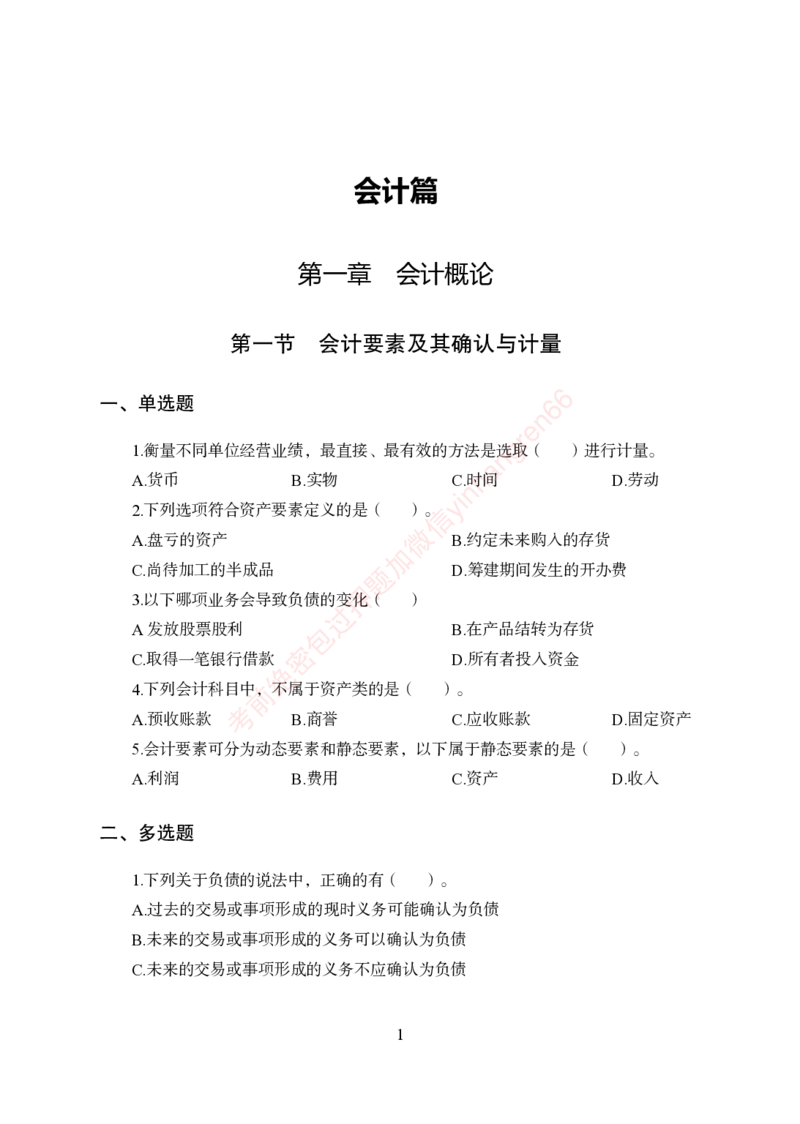 狂训实战-财会-学生版_2025春招题库汇总_银行题库-1_银行全套上岸资料_讲义+题库+冲刺_04、考前冲刺题库（特训冲刺高分题库+详解）全