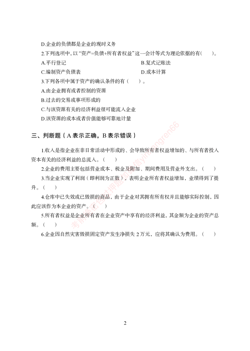 狂训实战-财会-学生版_2025春招题库汇总_银行题库-1_银行全套上岸资料_讲义+题库+冲刺_04、考前冲刺题库（特训冲刺高分题库+详解）全