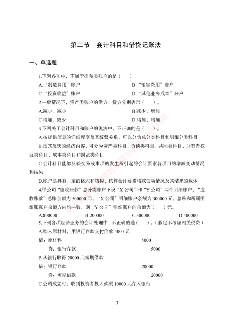 狂训实战-财会-学生版_2025春招题库汇总_银行题库-1_银行全套上岸资料_讲义+题库+冲刺_04、考前冲刺题库（特训冲刺高分题库+详解）全