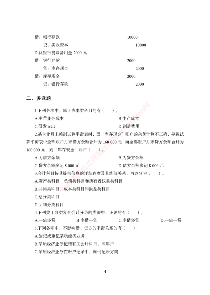 狂训实战-财会-学生版_2025春招题库汇总_银行题库-1_银行全套上岸资料_讲义+题库+冲刺_04、考前冲刺题库（特训冲刺高分题库+详解）全