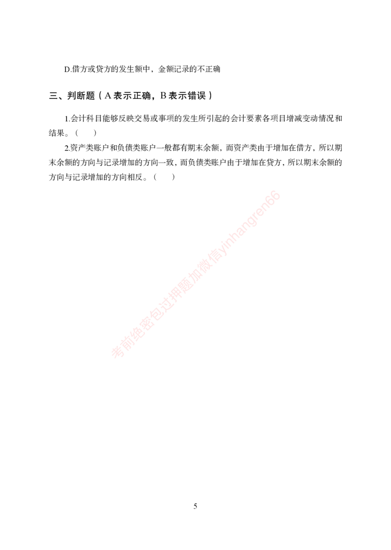 狂训实战-财会-学生版_2025春招题库汇总_银行题库-1_银行全套上岸资料_讲义+题库+冲刺_04、考前冲刺题库（特训冲刺高分题库+详解）全