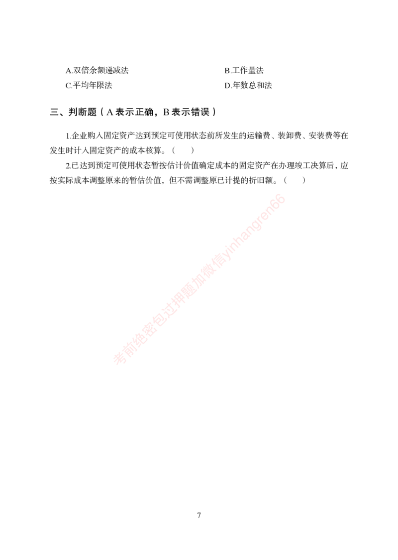 狂训实战-财会-学生版_2025春招题库汇总_银行题库-1_银行全套上岸资料_讲义+题库+冲刺_04、考前冲刺题库（特训冲刺高分题库+详解）全