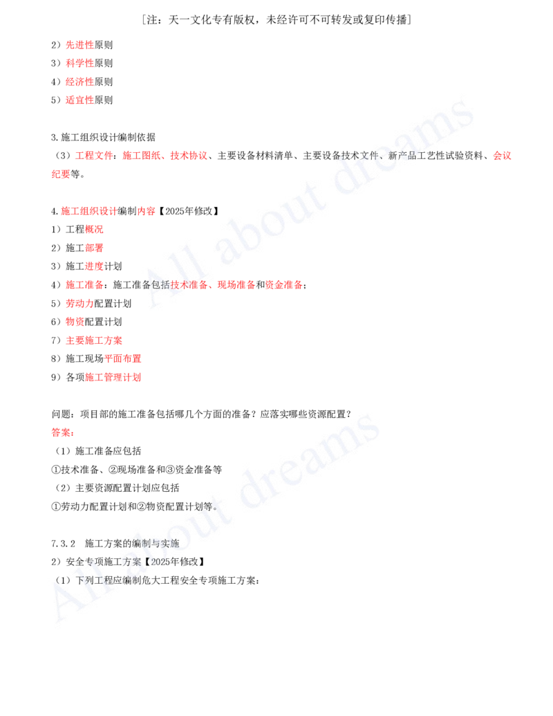 2025-55-第7章-7.3-施工组织设计_2026年一级建造师_2026年一建机电_2025年一建机电SVIP_02-基础精讲✿高端面授✿深度强化_07-机电《天一精讲班》王建波KL_讲义