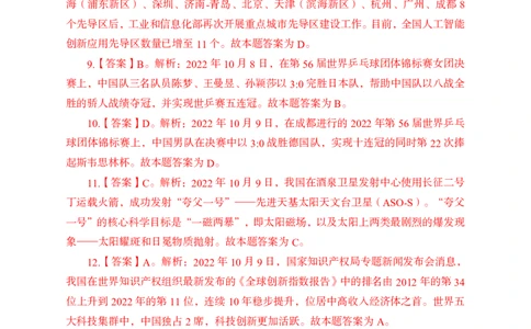 更新2022年10月（上）时政题册讲义答案与解析_2025春招题库汇总_银行题库-1_银行全套上岸资料_时事政治（持续更新）_2022年每月时政