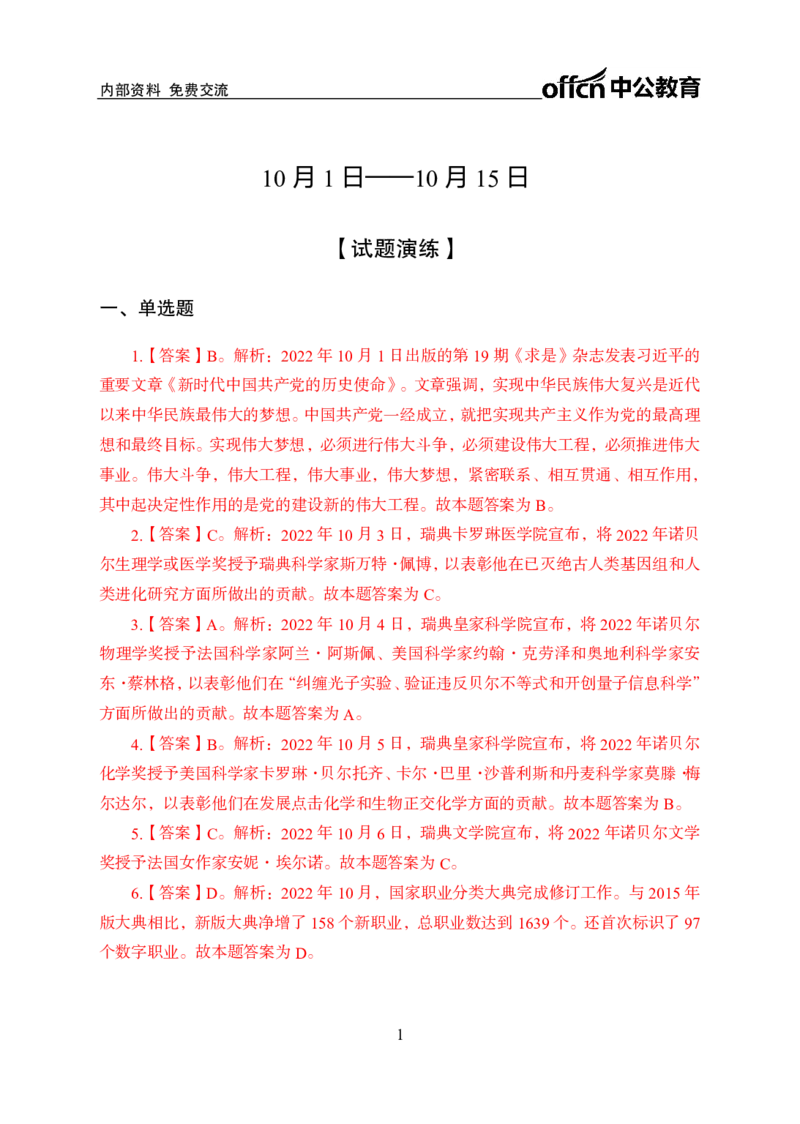 更新2022年10月（上）时政题册讲义答案与解析_2025春招题库汇总_银行题库-1_银行全套上岸资料_时事政治（持续更新）_2022年每月时政
