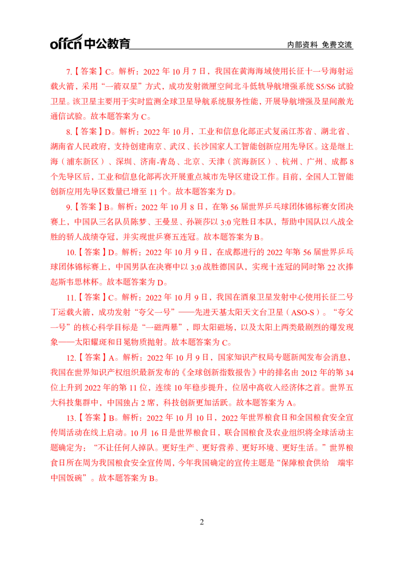 更新2022年10月（上）时政题册讲义答案与解析_2025春招题库汇总_银行题库-1_银行全套上岸资料_时事政治（持续更新）_2022年每月时政