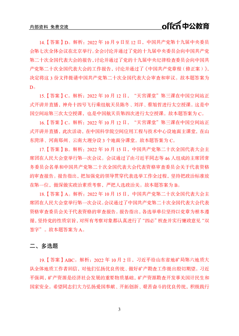 更新2022年10月（上）时政题册讲义答案与解析_2025春招题库汇总_银行题库-1_银行全套上岸资料_时事政治（持续更新）_2022年每月时政