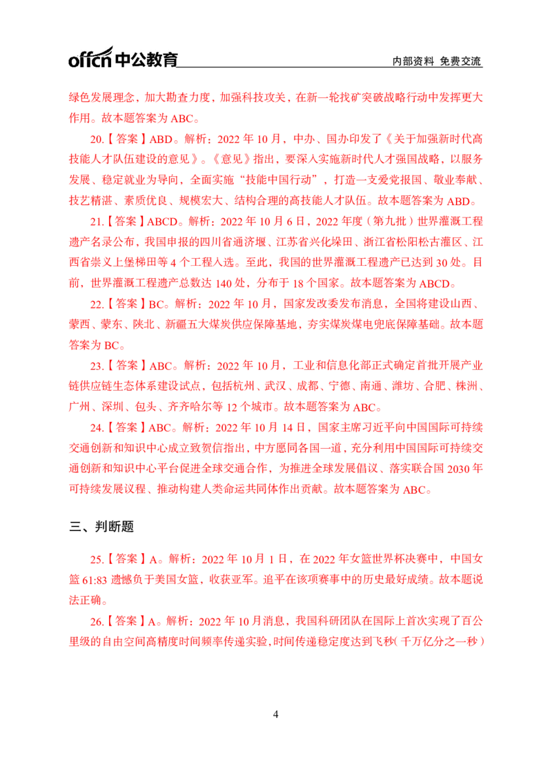 更新2022年10月（上）时政题册讲义答案与解析_2025春招题库汇总_银行题库-1_银行全套上岸资料_时事政治（持续更新）_2022年每月时政