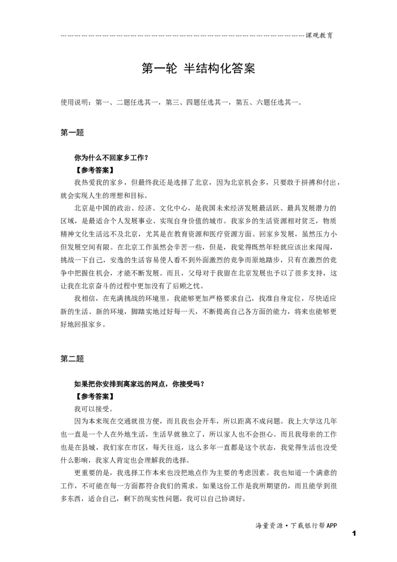 半结构化全真模拟一答案_2025春招题库汇总_十大行测题库_2023年十大热门题库更新中_09、易考汇总_银行面试_面试培训_某观面试视频_课观面试视频（主课）_课观面试资料