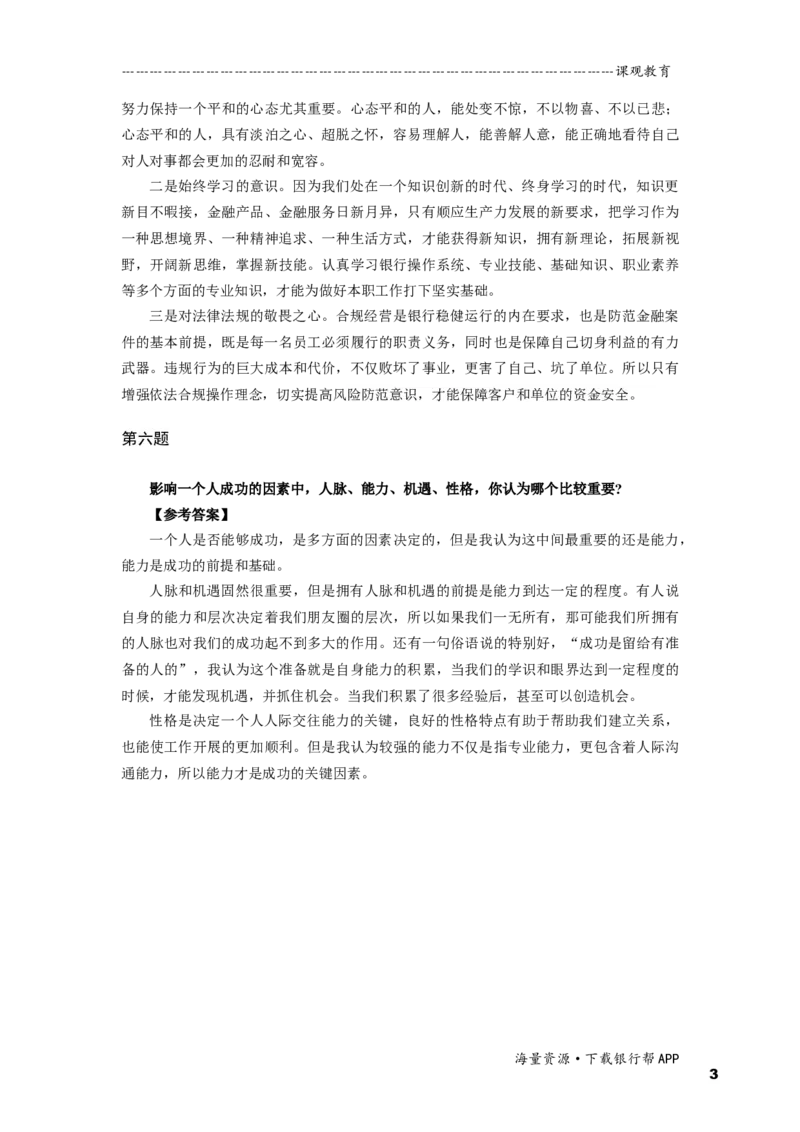 半结构化全真模拟一答案_2025春招题库汇总_十大行测题库_2023年十大热门题库更新中_09、易考汇总_银行面试_面试培训_某观面试视频_课观面试视频（主课）_课观面试资料