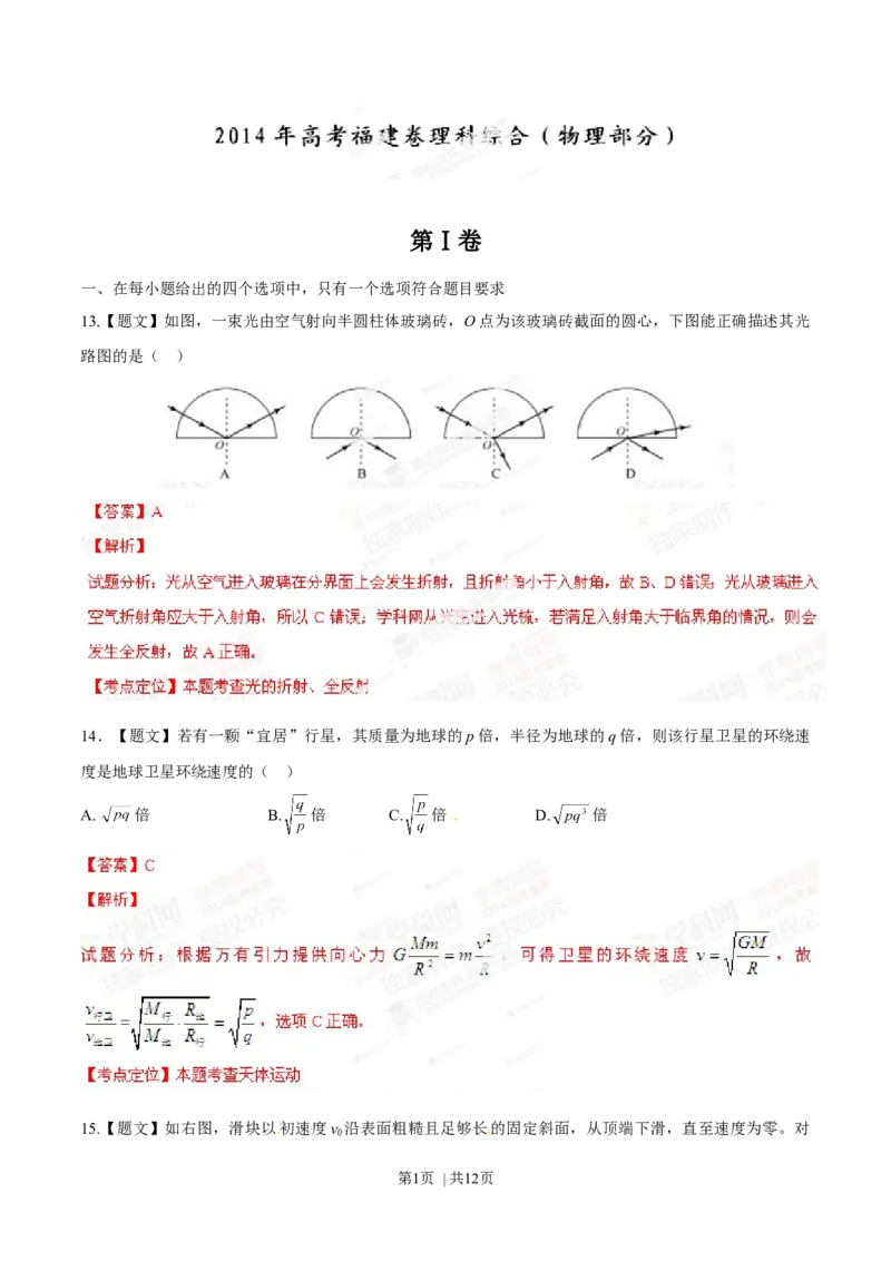2014年高考物理试卷（福建）（解析卷）_物理历年高考真题_新&middot;Word版2008-2025&middot;高考物理真题_物理（按年份分类）2008-2025_2014&middot;高考物理真题