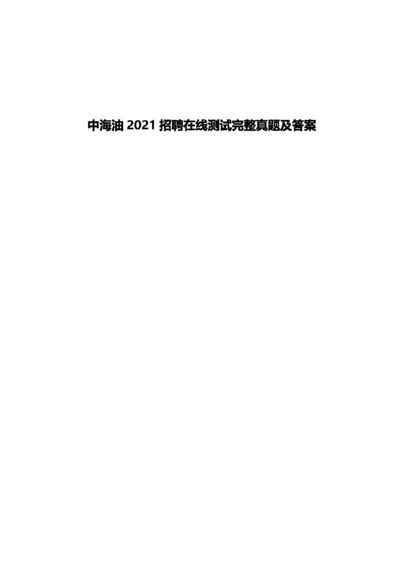 中海油2021招聘在线测试完整真题及答案2_三桶油_中海油_中海油_5-重中之重中海油最新真题13年~23年