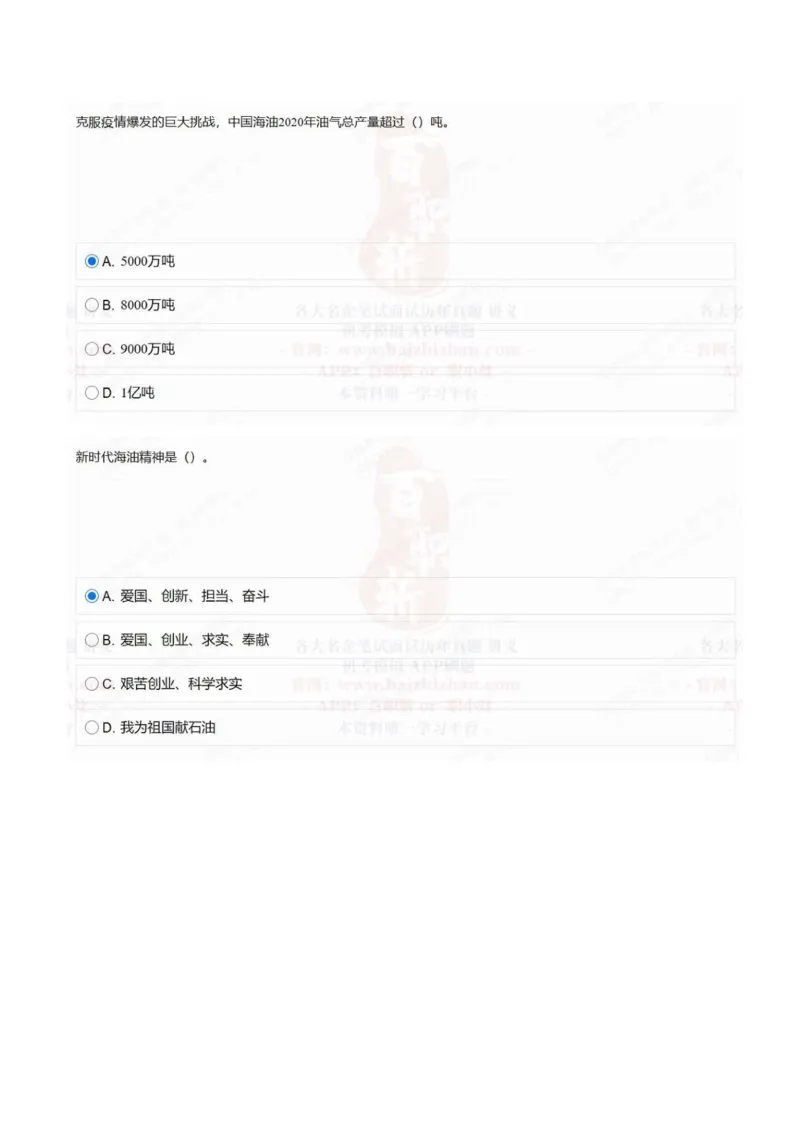 中海油2021招聘在线测试完整真题及答案2_三桶油_中海油_中海油_5-重中之重中海油最新真题13年~23年